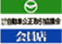 社団法人自動車公正取引協議会　会員店