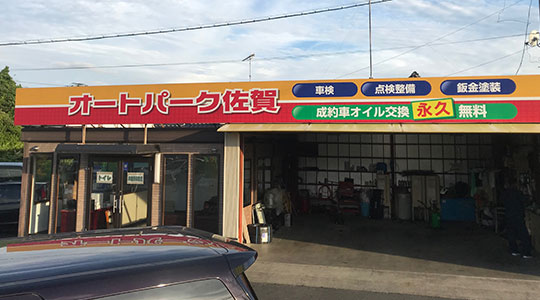 オートパーク佐賀店